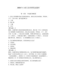 2026年口腔門診營銷筆試題庫（奪冠系列）