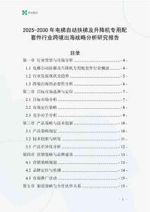 2025-2030年電梯自動扶梯及升降機專用配套件行業跨境出海戰略分析研究報告