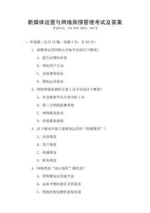 新媒體運營與網(wǎng)絡(luò)輿情管理考試及答案