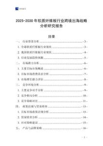 2025-2030年軟質(zhì)纖維板行業(yè)跨境出海戰(zhàn)略分析研究報告