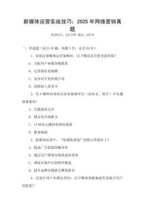 新媒體運(yùn)營實(shí)戰(zhàn)技巧：2025年網(wǎng)絡(luò)營銷真題