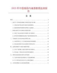 2025年中國高級內(nèi)墻漆數(shù)據(jù)監(jiān)測報告