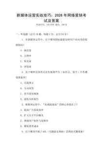 新媒體運(yùn)營實(shí)戰(zhàn)技巧：2026年網(wǎng)絡(luò)營銷考試及答案