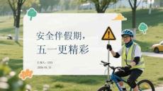 安全伴假期，五一更精彩
