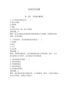 樂理藝考試題完整答案