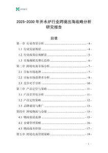 2025-2030年開水爐行業(yè)跨境出海戰(zhàn)略分析研究報(bào)告