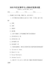 2025年歷史事件與人物知識競賽試題