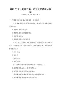 2025年會計職稱考試：財務管理試題及答案