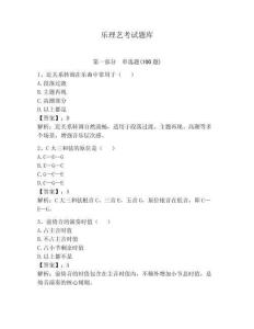 樂理藝考試題庫【典優(yōu)】