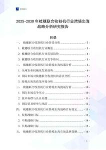 2025-2030年梳穗聯合收割機行業跨境出海戰略分析研究報告