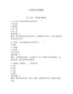 樂理藝考試題庫【名師系列】