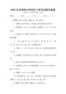 2025年全國碩士研究生入學考試數學真題