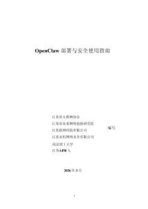 OpenClaw部署與安全使用指南