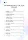 2025-2030年空氣過(guò)濾紙行業(yè)直播電商戰(zhàn)略分析研究報(bào)告