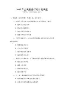 2025年全民科普行動計劃試題