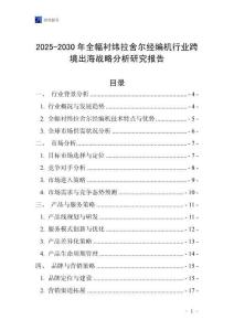 2025-2030年全幅襯緯拉舍爾經(jīng)編機行業(yè)跨境出海戰(zhàn)略分析研究報告