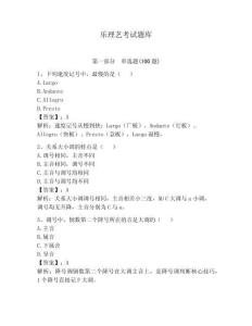 樂理藝考試題庫加答案