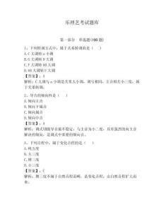 樂理藝考試題庫及一套參考答案