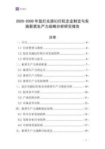 2025-2030年氙燈光源幻燈機企業制定與實施新質生產力戰略分析研究報告