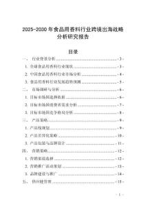 2025-2030年食品用香料行業(yè)跨境出海戰(zhàn)略分析研究報告