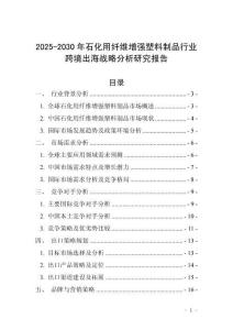 2025-2030年石化用纖維增強塑料制品行業(yè)跨境出海戰(zhàn)略分析研究報告