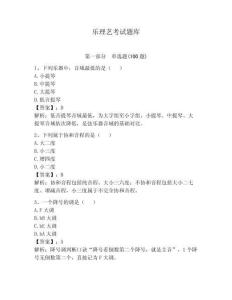 樂理藝考試題庫及參考答案（新）