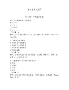 樂理藝考試題庫及參考答案（研優卷）