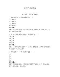 樂理藝考試題庫及參考答案（能力提升）