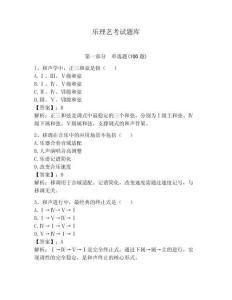 樂理藝考試題庫及參考答案（達標題）