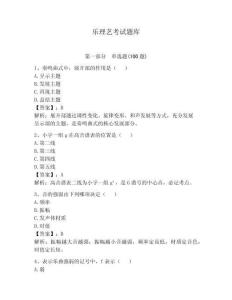 樂理藝考試題庫及完整答案【全優】