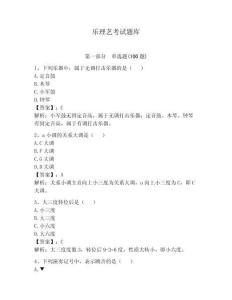 樂理藝考試題庫及完整答案【全國通用】