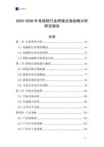 2025-2030年電磁鐵行業(yè)跨境出海戰(zhàn)略分析研究報(bào)告