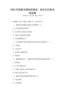 2025年國家法律知識普及：憲法與行政法測試卷