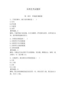 樂理藝考試題庫及完整答案【有一套】