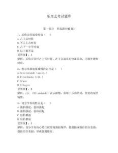 樂理藝考試題庫及完整答案（全國通用）