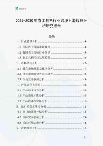 2025-2030年農(nóng)工具柄行業(yè)跨境出海戰(zhàn)略分析研究報(bào)告