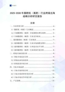 2025-2030年撒肥機（廄肥）行業跨境出海戰略分析研究報告