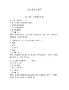 樂理藝考試題庫及答案