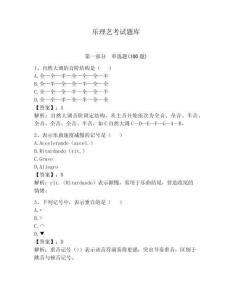 樂理藝考試題庫及答案1套