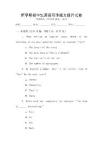 新學期初中生英語寫作能力提升試卷