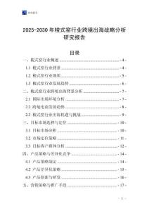 2025-2030年梭式窯行業(yè)跨境出海戰(zhàn)略分析研究報(bào)告