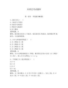 樂(lè)理藝考試題庫(kù)及答案【名師系列】