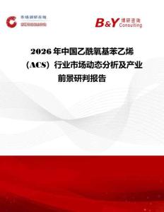 2026年中國乙酰氧基苯乙烯（ACS）行業市場動態分析及產業前景研判報告