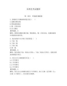 樂理藝考試題庫及答案（全優）