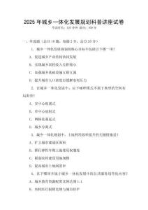 2025年城鄉一體化發展規劃科普講座試卷