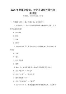 2025年新技能培訓：智能辦公軟件操作指南試題