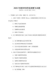 2025年新材料研发进展与试题