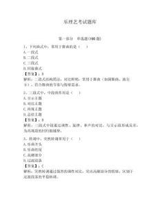 樂理藝考試題庫及答案（最新）