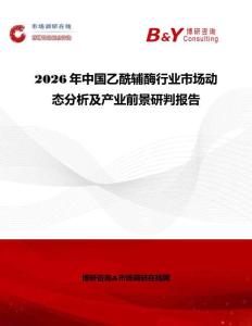 2026年中國(guó)乙酰輔酶行業(yè)市場(chǎng)動(dòng)態(tài)分析及產(chǎn)業(yè)前景研判報(bào)告