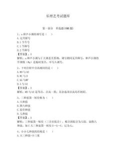 樂理藝考試題庫含完整答案【名師系列】